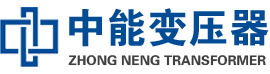 自流井油浸式变压器,自流井变压器生产厂家_自流井中能变压器厂家欢迎您